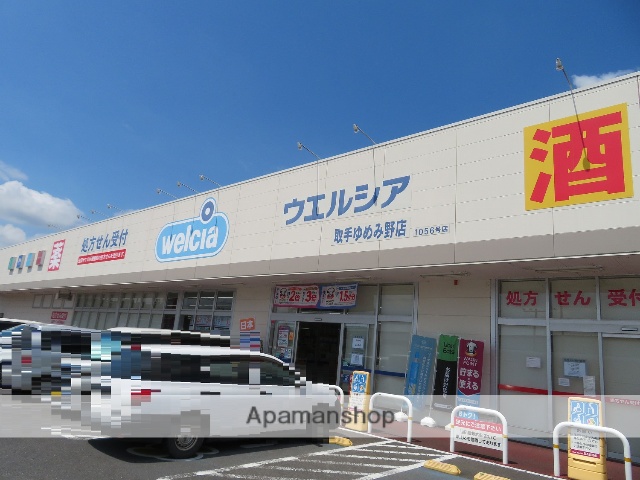 ドラックストア　ウエルシア取手ゆめみ野店（ドラッグストア）まで4210m