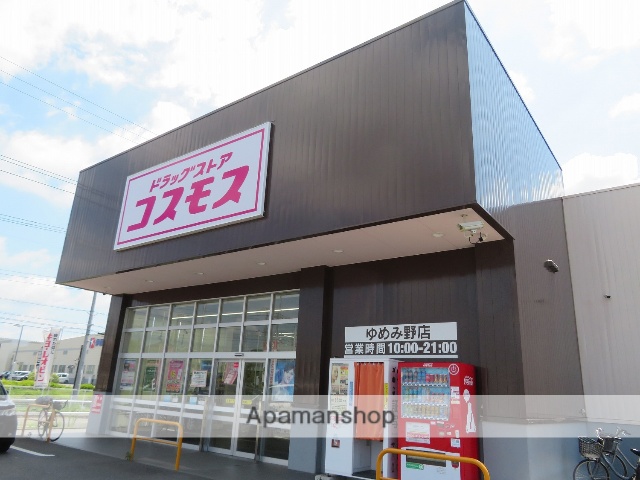 ドラックストア　コスモスゆめみ野店（ドラッグストア）まで3958m