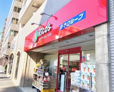 スーパー　リコス関口1丁目店（スーパー）まで288m