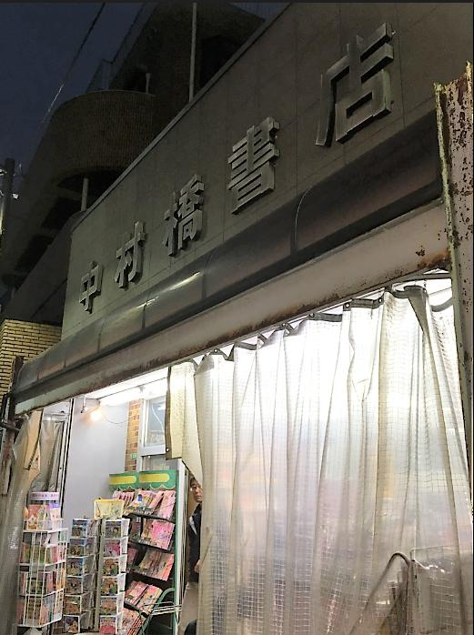その他　中村橋書店（その他）まで394m