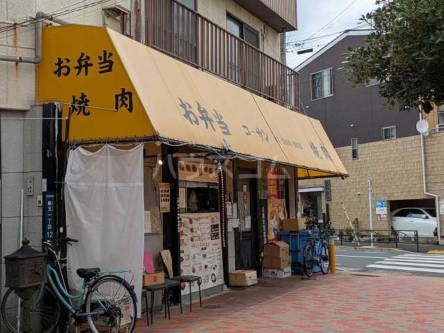 飲食店　お弁当 コーサン（飲食店）まで777m