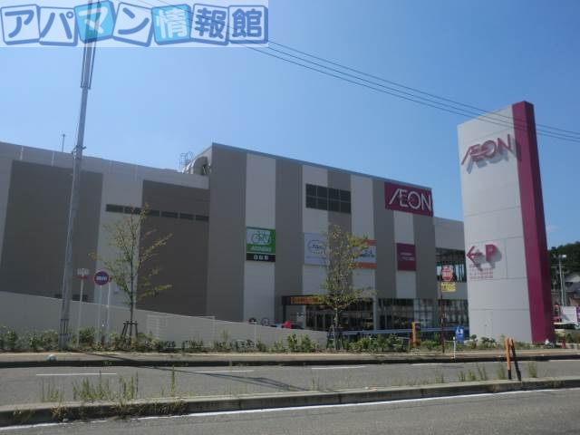 ショッピングセンター　イオン新潟青山ショッピングセンター（ショッピングセンター）まで1267m
