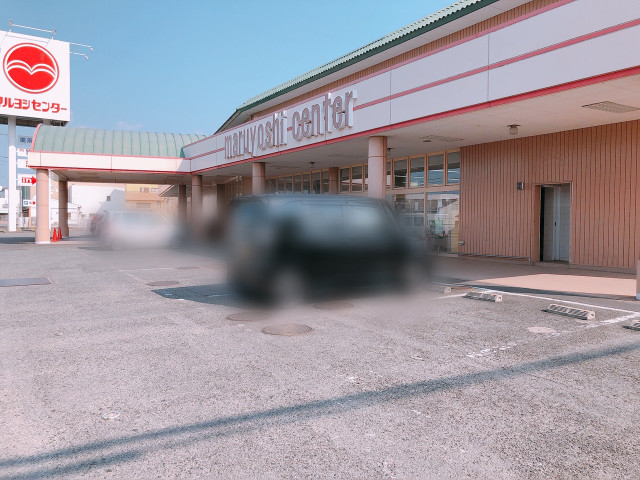 スーパー　マルヨシセンター国府店（スーパー）まで1358m