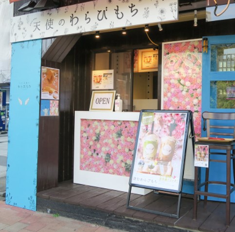飲食店　とろり天使のわらびもち 市ヶ谷店（飲食店）まで849m
