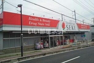 ドラックストア　ドラッグストアセキ 与野鈴谷店（ドラッグストア）まで810m
