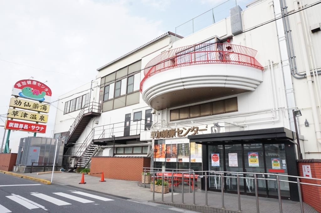 その他　湯の泉 草加健康センター（その他）まで476m