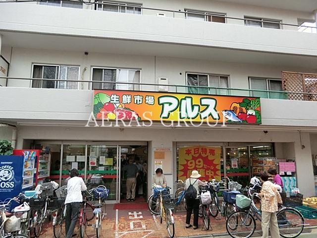 スーパー　主婦の店アルス富士見台店（スーパー）まで256m