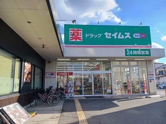 ドラックストア　セイムス様（ドラッグストア）まで1300m