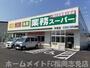 スーパー　業務スーパー（スーパー）まで950m
