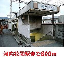 その他　河内花園駅様（その他）まで800m