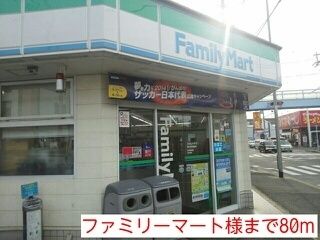 コンビニ　ファミリーマート様（コンビニ）まで80m