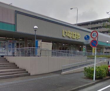 スーパー　いなげや 横浜西が岡店（スーパー）まで170m