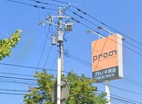 ホームセンター　プロノ平岡店（ホームセンター）まで708m