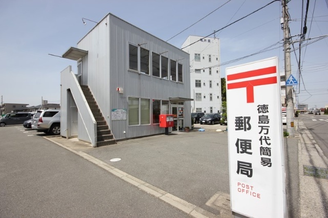 郵便局　徳島万代簡易郵便局（郵便局）まで2855m