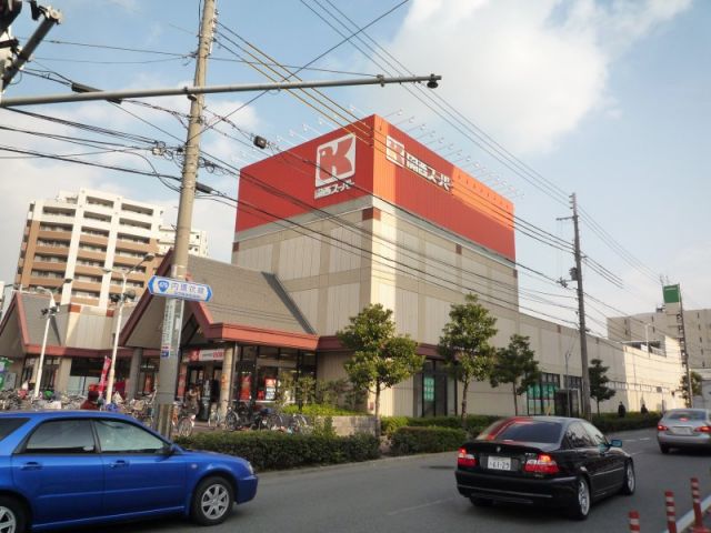スーパー　関西スーパー（スーパー）まで256m