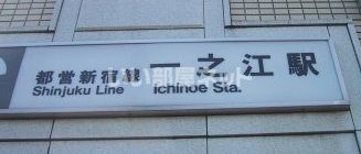 その他　一之江駅（その他）まで1148m