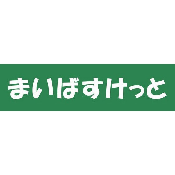 スーパー　まいばすけっと経堂１丁目店（スーパー）まで609m