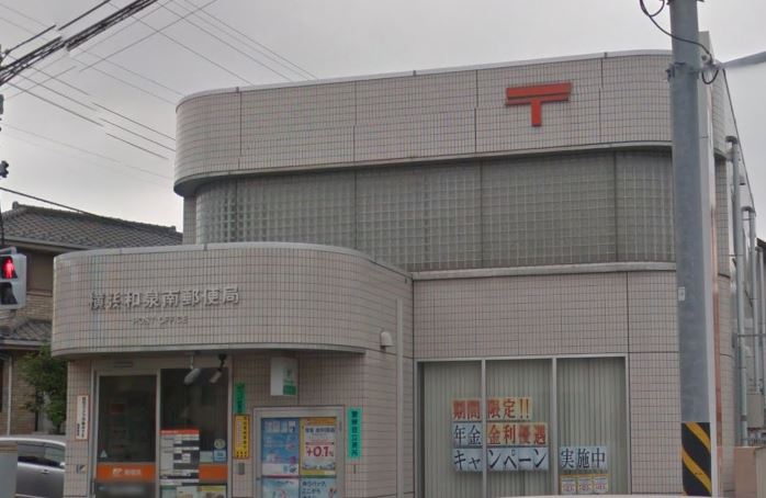 郵便局　横浜和泉南郵便局（郵便局）まで660m