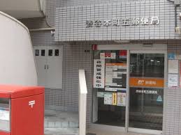 郵便局　渋谷本町五郵便局（郵便局）まで617m
