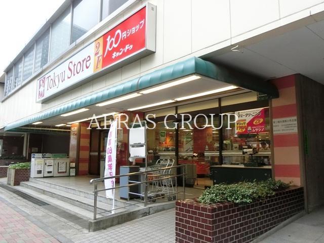 スーパー　東急ストア目黒店（スーパー）まで258m