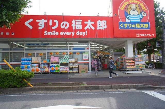 ドラックストア　くすりの福太郎 馬橋店（ドラッグストア）まで250m