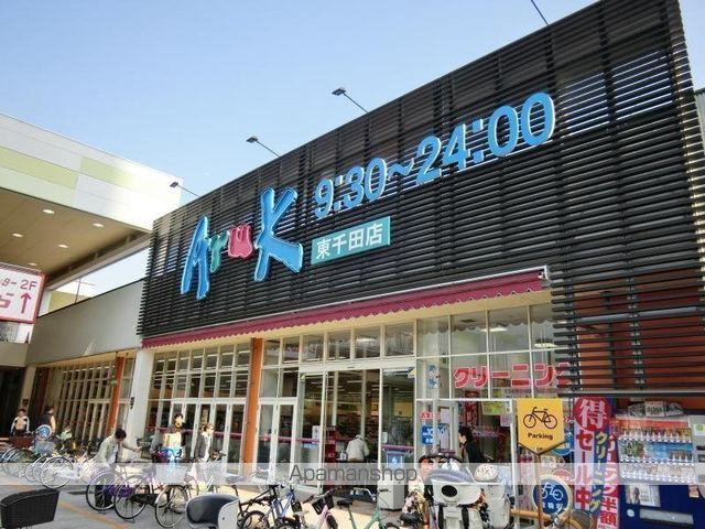 スーパー　アルク東千田店（スーパー）まで842m