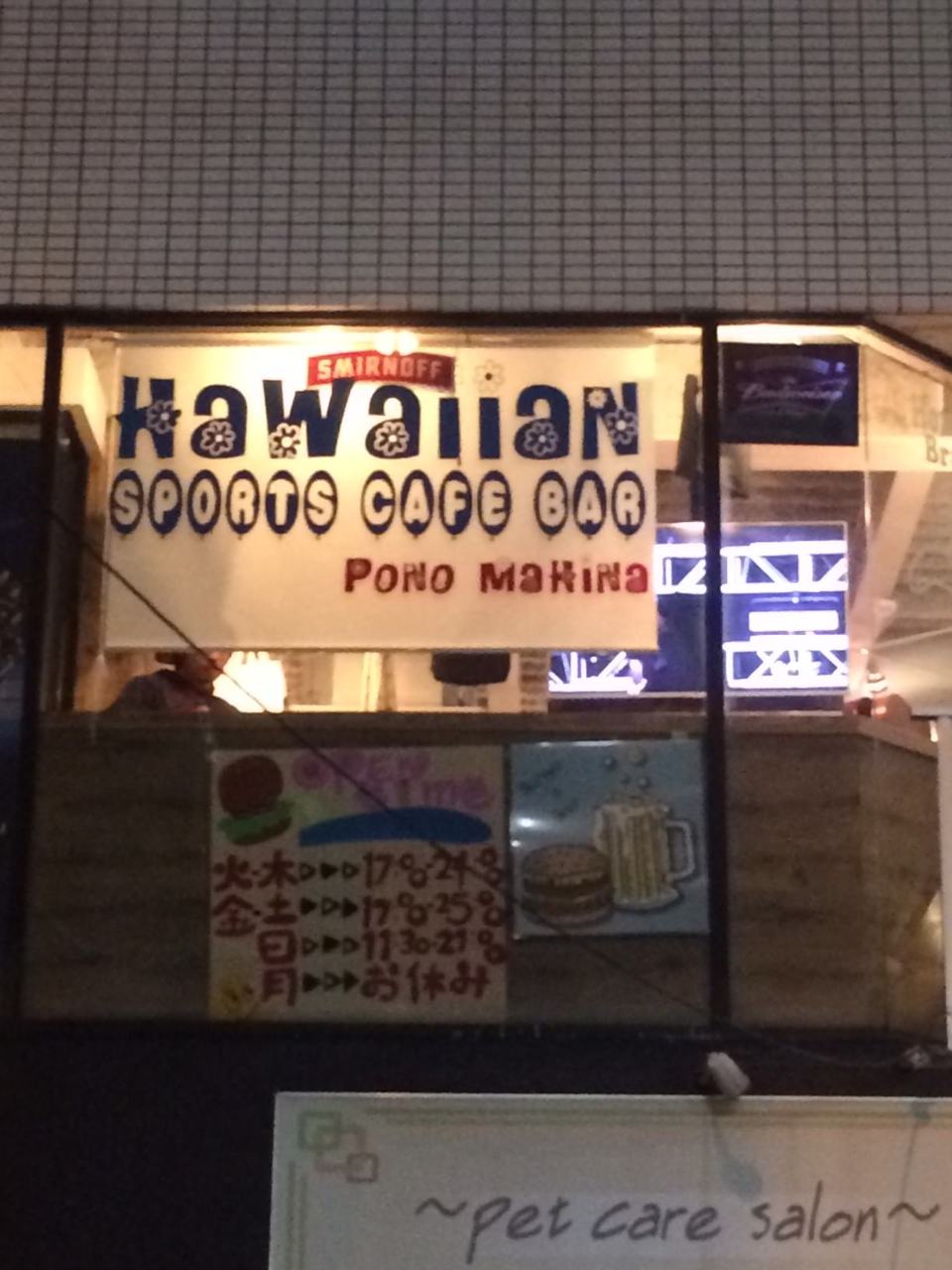 飲食店　ハワイアンスポーツカフェバーポノマヒナ（飲食店）まで277m