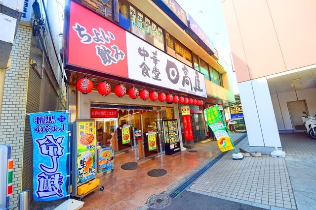 飲食店　中華食堂日高屋鴨居南口店（飲食店）まで647m