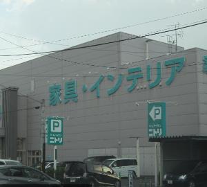ホームセンター　ニトリ岡山奥田店（ホームセンター）まで289m