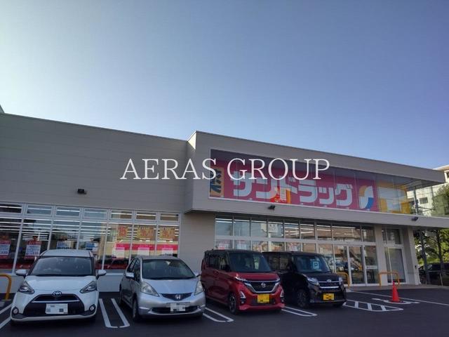 ドラックストア　サンドラッグ町田根岸店（ドラッグストア）まで408m