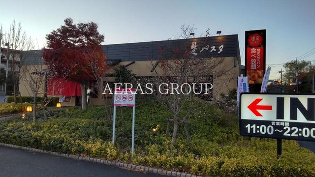 飲食店　鎌倉パスタ 桜美林学園前店（飲食店）まで423m