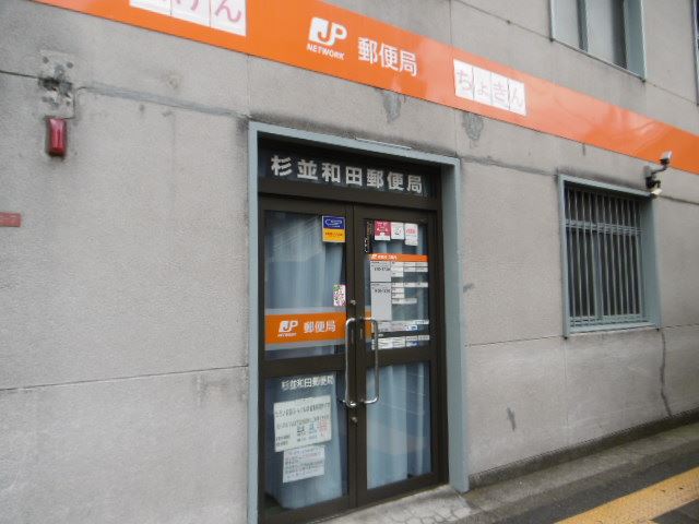その他　和田郵便局（その他）まで750m