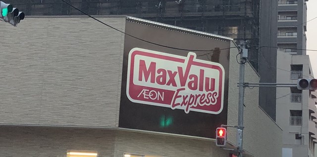 スーパー　マックスバリュエクスプレス住吉店（スーパー）まで519m