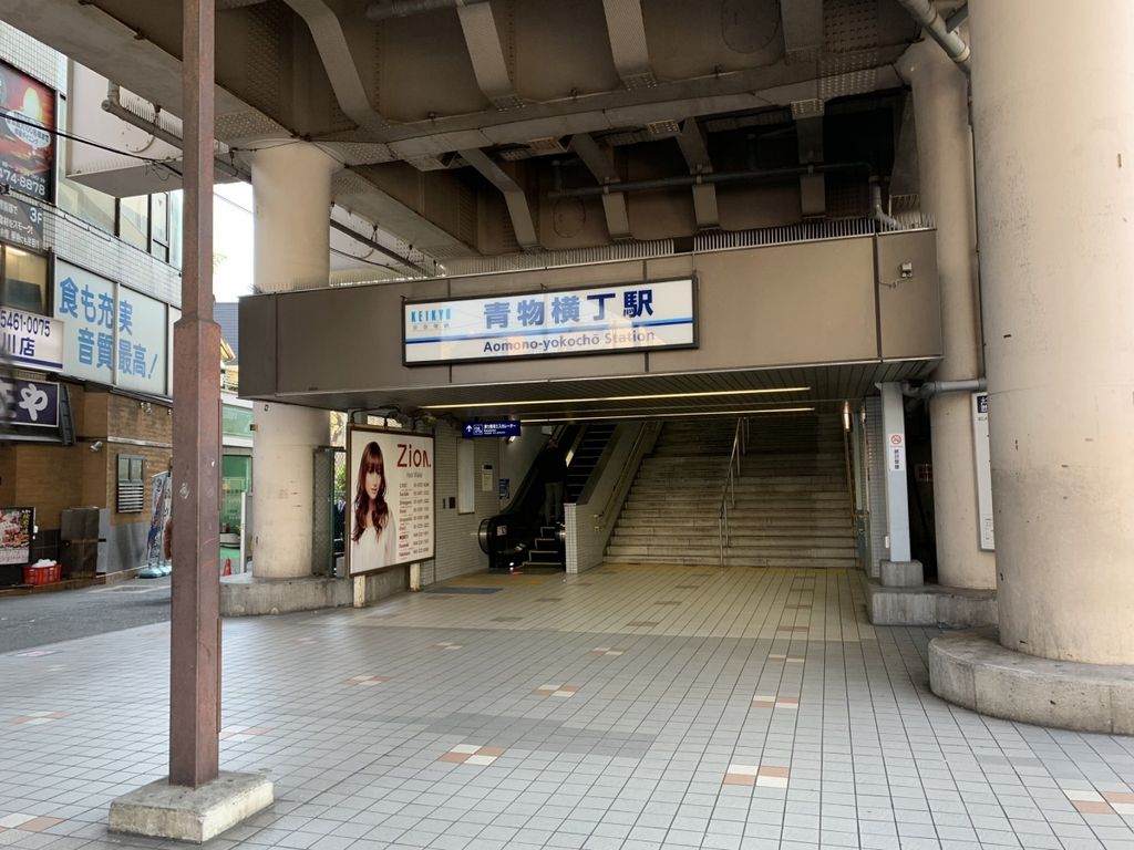 その他　青物横丁駅(京急 本線)（その他）まで900m