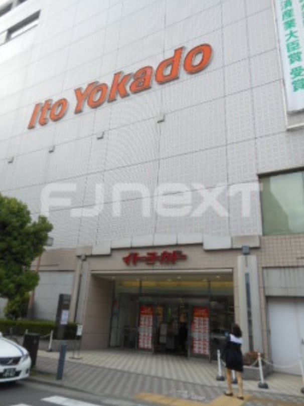 スーパー　イトーヨーカドー大井町店（スーパー）まで910m