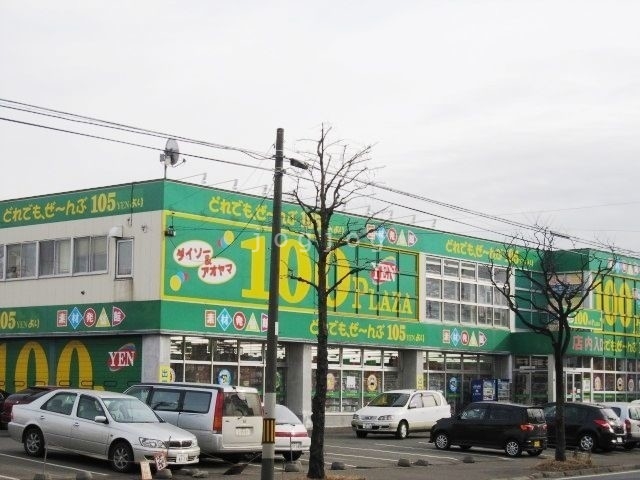 ホームセンター　ダイソー＆アオヤマ１００円プラザ 札幌菊水元町店（ホームセンター）まで391m
