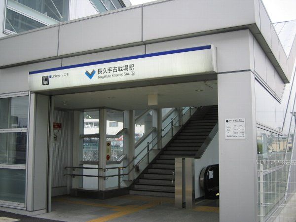 その他　長久手古戦場駅（その他）まで557m