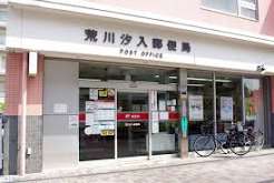 郵便局　荒川汐入郵便局（郵便局）まで454m