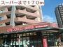 スーパー　スーパー（スーパー）まで170m