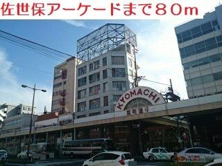 その他　アーケード（その他）まで80m