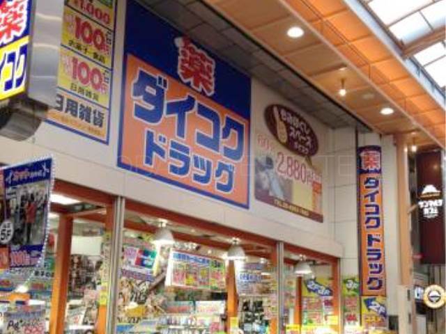 ドラックストア　ダイコクドラッグＮＥＷ心斎橋店（ドラッグストア）まで279m
