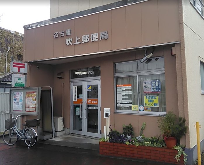 郵便局　名古屋吹上郵便局（郵便局）まで741m