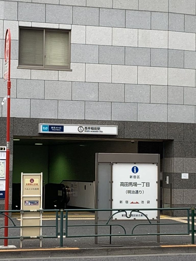 その他　西早稲田駅(東京メトロ 副都心線)（その他）まで790m
