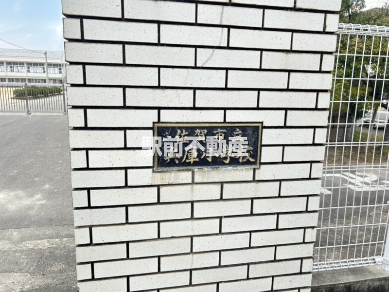 小学校　兵庫小学校（小学校）まで1400m