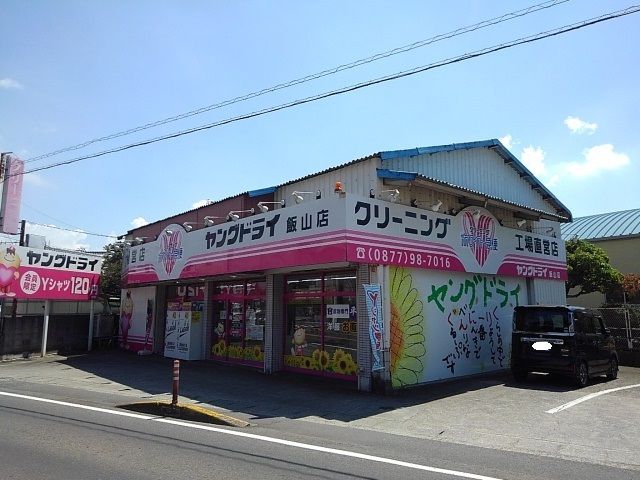 その他　ヤングドライ飯山店（その他）まで900m