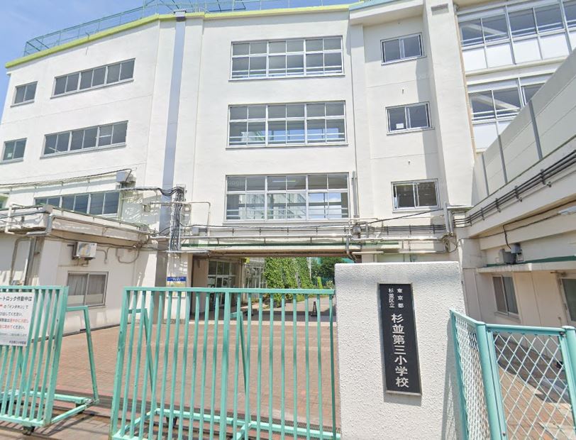 小学校　杉並区立杉並第三小学校（小学校）まで643m