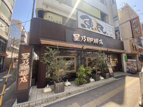 飲食店　星野珈琲　大泉学園店（飲食店）まで763m