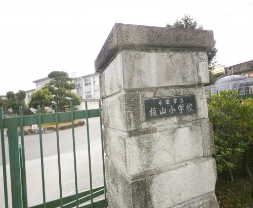 小学校　半田市立板山小学校（小学校）まで447m