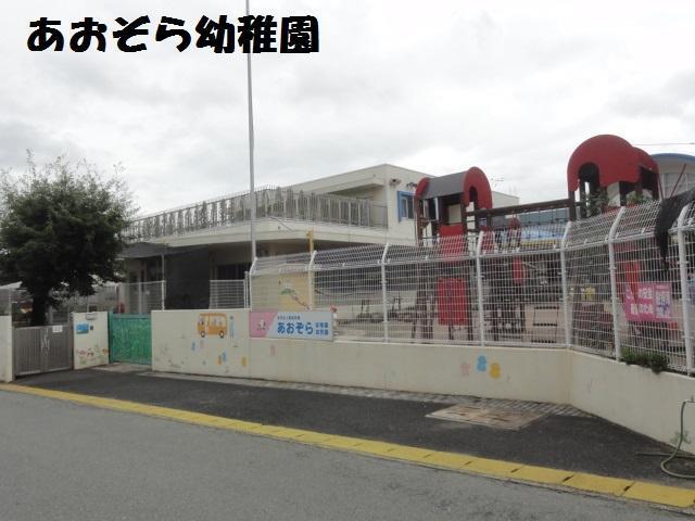 幼稚園・保育園　あおぞら幼稚園（幼稚園・保育園）まで800m