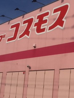 ドラックストア　ディスカウントドラッグコスモス 養父店（ドラッグストア）まで1244m